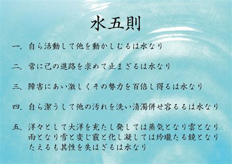 水五則|水五訓 